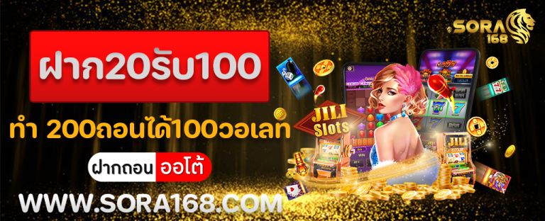 ฝาก20รับ100 ทํา200ถอนได้100