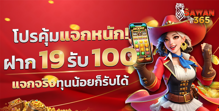 SAWAN365-19รับ100