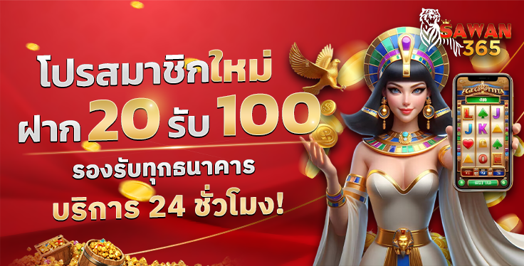 SAWAN365-20รับ100