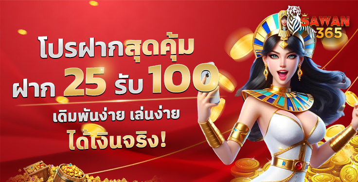 SAWAN365-25รับ100