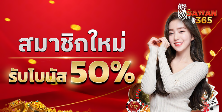 SAWAN365-BONUS50